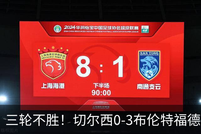 三轮不胜！切尔西0-3布伦特福德先赛掉第七 蓝军连续21场联赛丢球