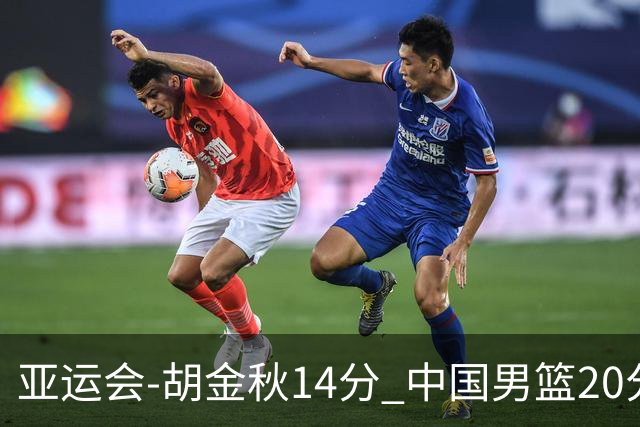 亚运会-胡金秋14分 中国男篮20分惨败日本无缘决赛