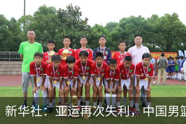 新华社：亚运再次失利，中国男篮差距何在